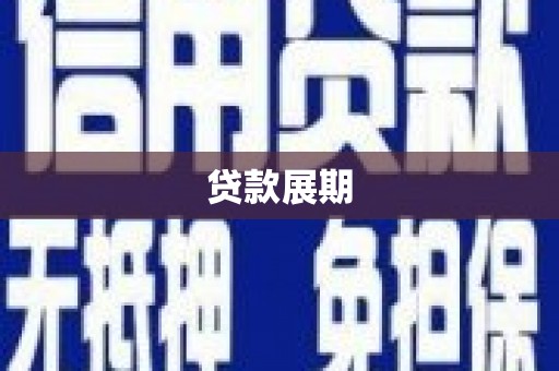 峨边贷款展期