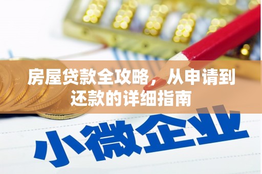 峨边房屋贷款全攻略，从申请到还款的详细指南