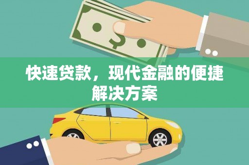 峨边快速贷款，现代金融的便捷解决方案