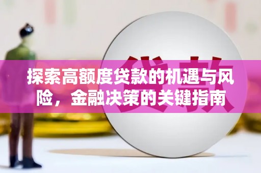 峨边探索高额度贷款的机遇与风险，金融决策的关键指南