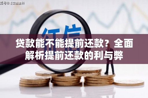 峨边贷款能不能提前还款？全面解析提前还款的利与弊