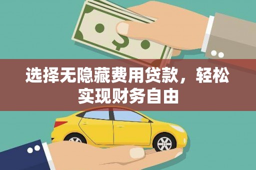 峨边选择无隐藏费用贷款，轻松实现财务自由