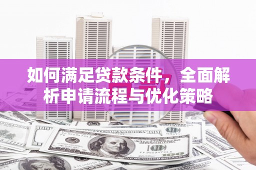 峨边如何满足贷款条件，全面解析申请流程与优化策略
