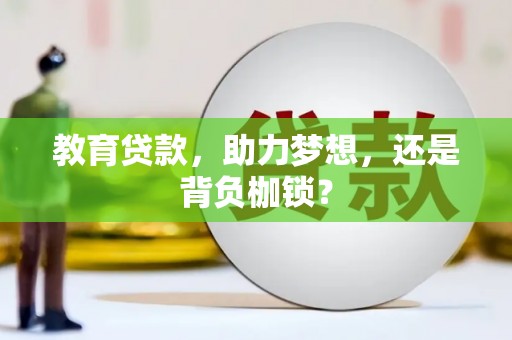峨边教育贷款，助力梦想，还是背负枷锁？
