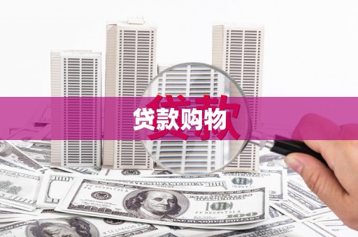 峨边贷款购物