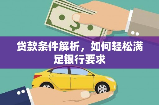峨边贷款条件解析，如何轻松满足银行要求
