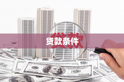 峨边贷款条件