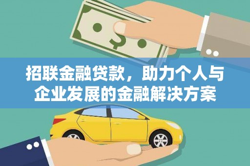 峨边招联金融贷款，助力个人与企业发展的金融解决方案