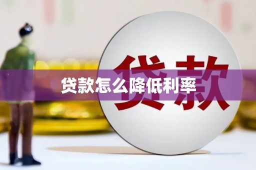 峨边贷款怎么降低利率