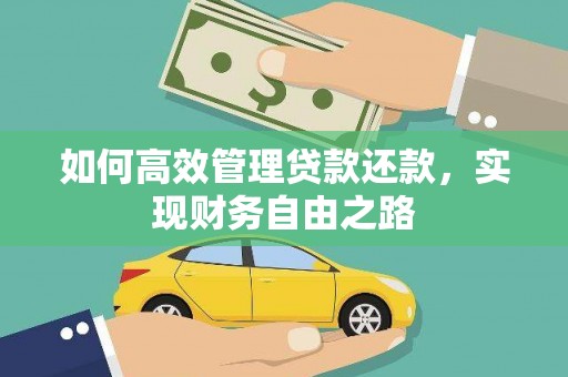 峨边如何高效管理贷款还款，实现财务自由之路
