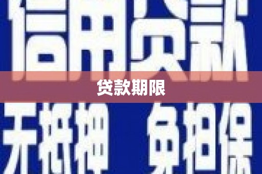 峨边贷款期限