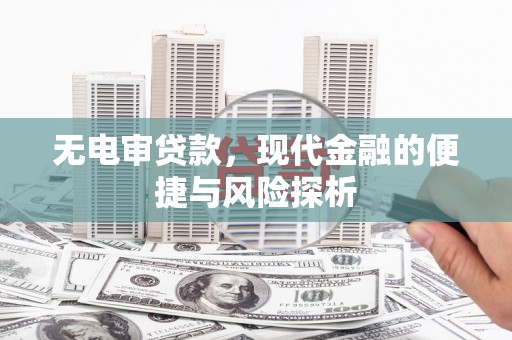 峨边无电审贷款，现代金融的便捷与风险探析