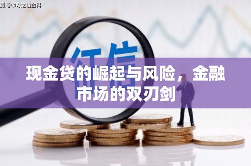 峨边现金贷的崛起与风险，金融市场的双刃剑