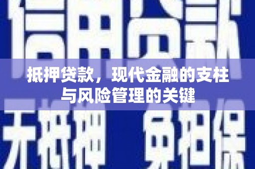 峨边抵押贷款，现代金融的支柱与风险管理的关键