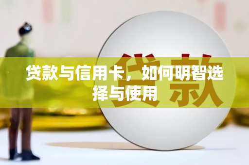 峨边贷款与信用卡，如何明智选择与使用