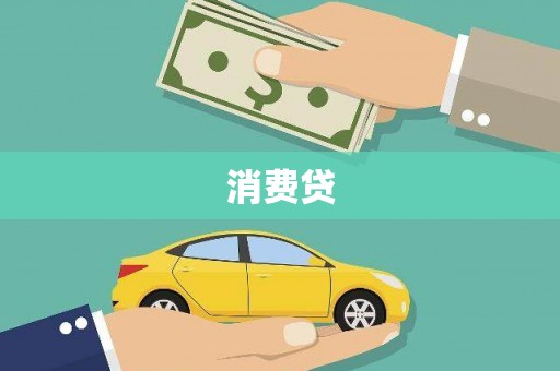 峨边消费贷