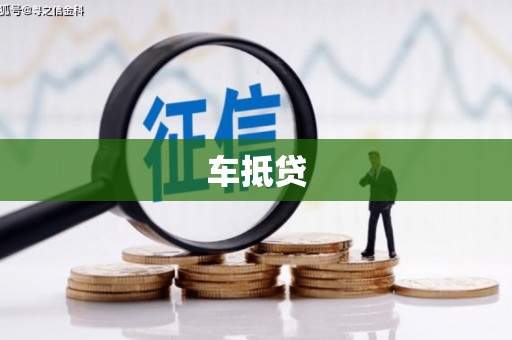 峨边车抵贷