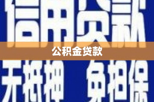 峨边公积金贷款