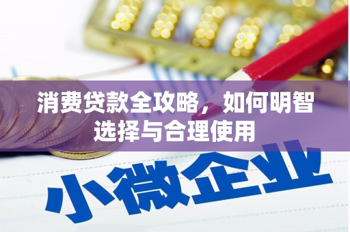 峨边消费贷款全攻略，如何明智选择与合理使用