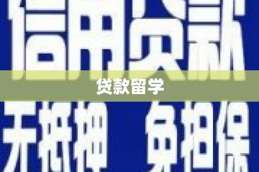 峨边贷款留学