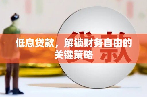 峨边低息贷款，解锁财务自由的关键策略
