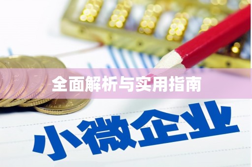 峨边全面解析与实用指南