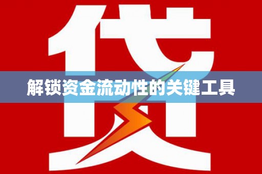 峨边解锁资金流动性的关键工具