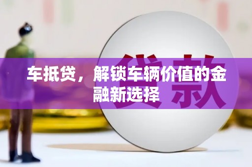 峨边车抵贷，解锁车辆价值的金融新选择