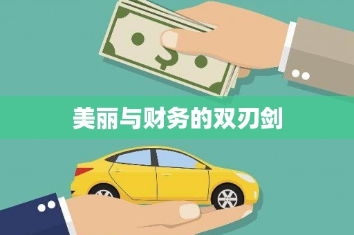 峨边美丽与财务的双刃剑