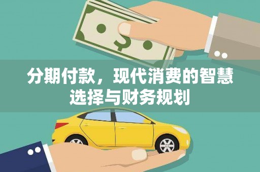 峨边分期付款，现代消费的智慧选择与财务规划