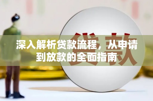 峨边深入解析贷款流程，从申请到放款的全面指南