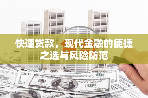 峨边快速贷款，现代金融的便捷之选与风险防范