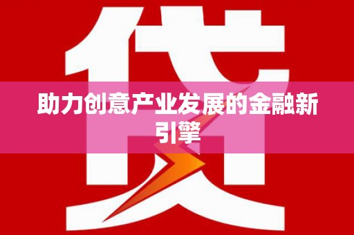 峨边助力创意产业发展的金融新引擎