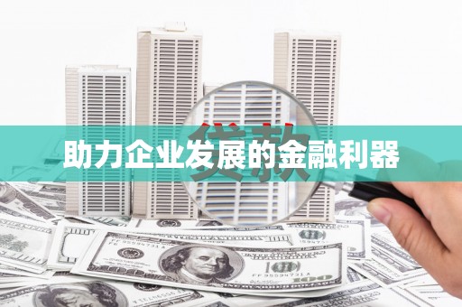 峨边助力企业发展的金融利器