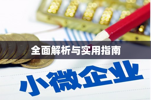峨边全面解析与实用指南