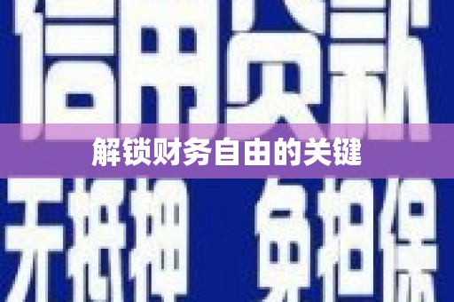 峨边解锁财务自由的关键