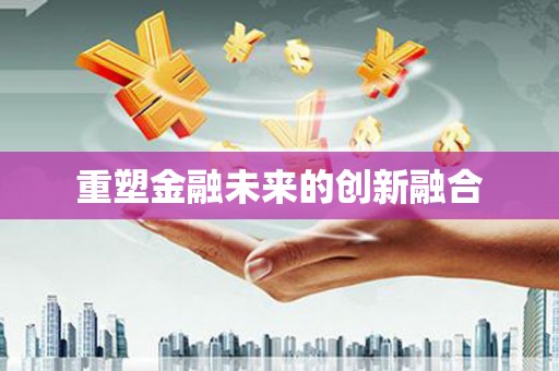峨边重塑金融未来的创新融合