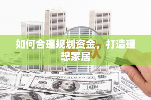 峨边如何合理规划资金，打造理想家居