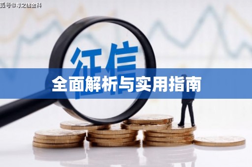 峨边全面解析与实用指南