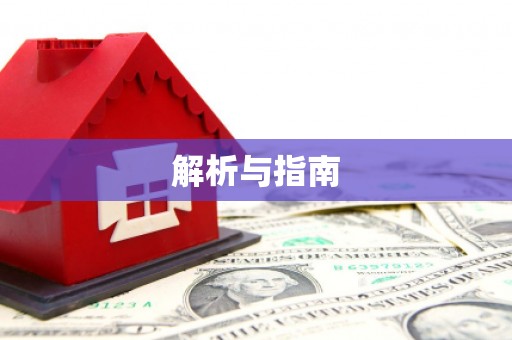 峨边解析与指南