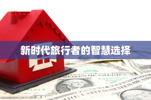 峨边新时代旅行者的智慧选择
