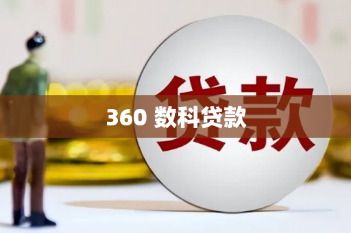 峨边360 数科贷款