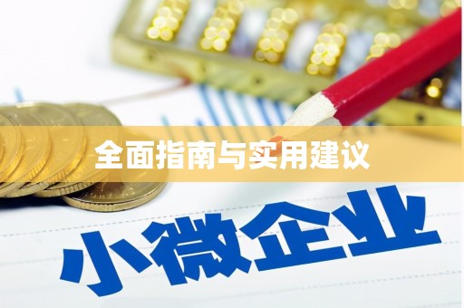 峨边全面指南与实用建议
