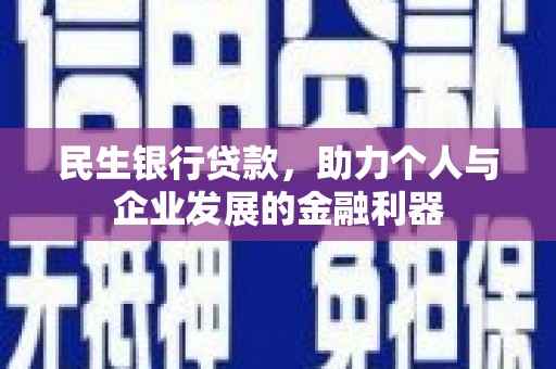峨边民生银行贷款，助力个人与企业发展的金融利器