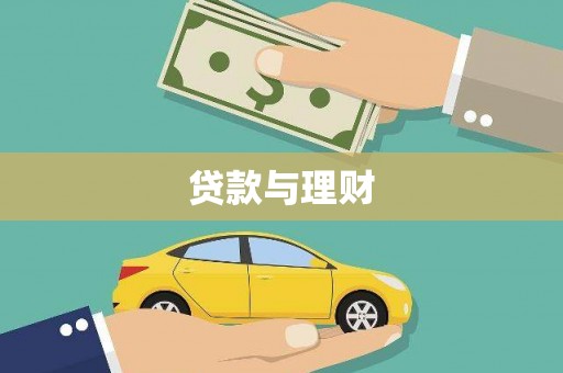 峨边贷款与理财