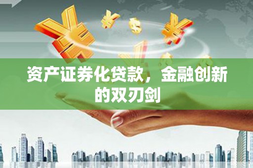 峨边资产证券化贷款，金融创新的双刃剑