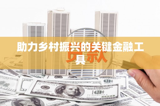 峨边助力乡村振兴的关键金融工具