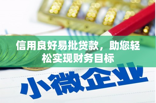 峨边信用良好易批贷款，助您轻松实现财务目标