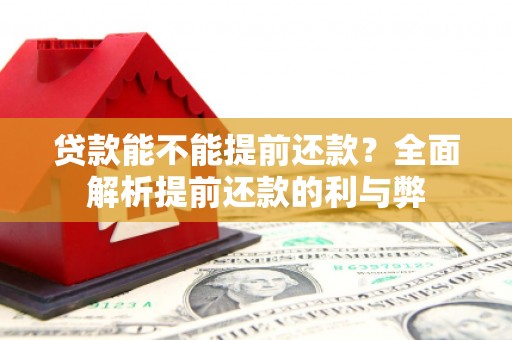 峨边贷款能不能提前还款？全面解析提前还款的利与弊