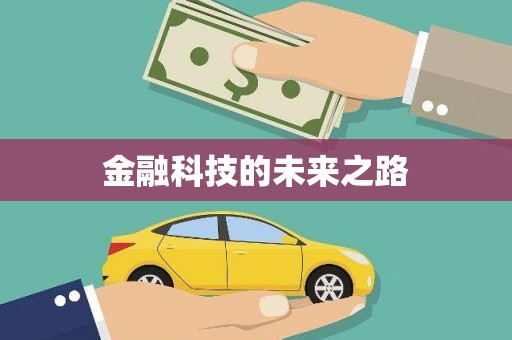 峨边金融科技的未来之路